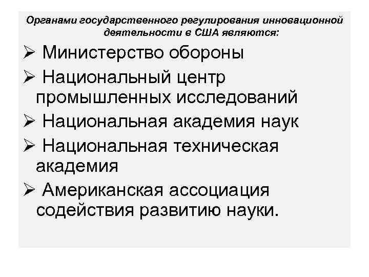 Органами государственного регулирования инновационной деятельности в США являются: Ø Министерство обороны Ø Национальный центр