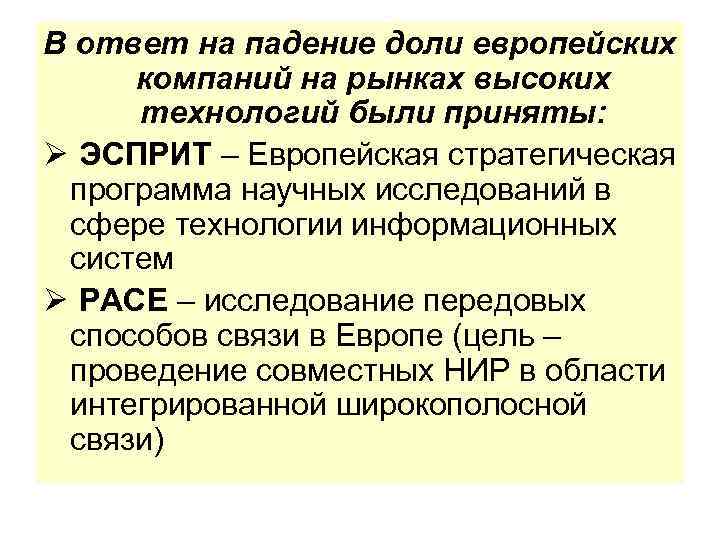В ответ на падение доли европейских компаний на рынках высоких технологий были приняты: Ø