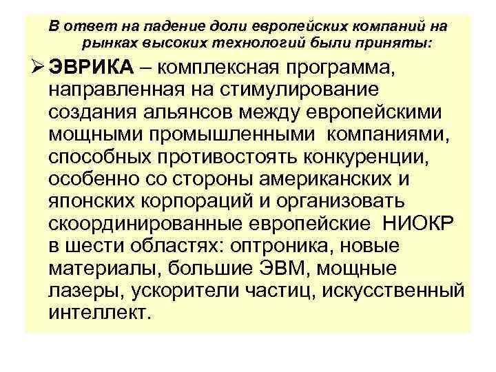 В ответ на падение доли европейских компаний на рынках высоких технологий были приняты: Ø