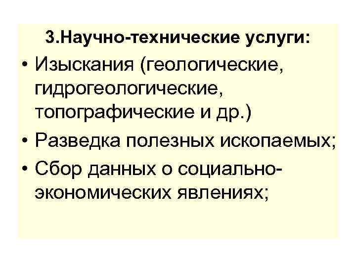 3. Научно-технические услуги: • Изыскания (геологические, гидрогеологические, топографические и др. ) • Разведка полезных