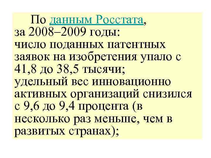  По данным Росстата, за 2008– 2009 годы: число поданных патентных заявок на изобретения