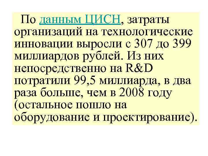  По данным ЦИСН, затраты организаций на технологические инновации выросли с 307 до 399