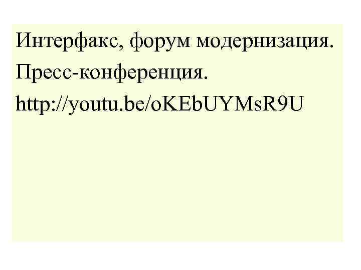 Интерфакс, форум модернизация. Пресс-конференция. http: //youtu. be/o. KEb. UYMs. R 9 U 