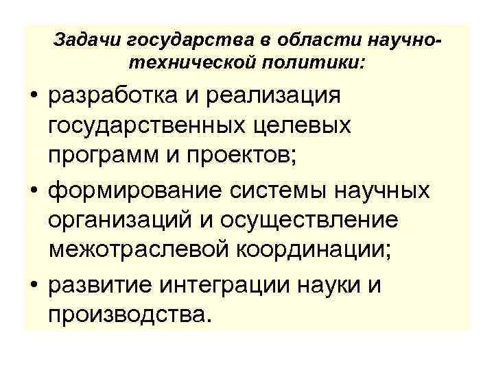 Задачи государства в области научнотехнической политики: • разработка и реализация государственных целевых программ и