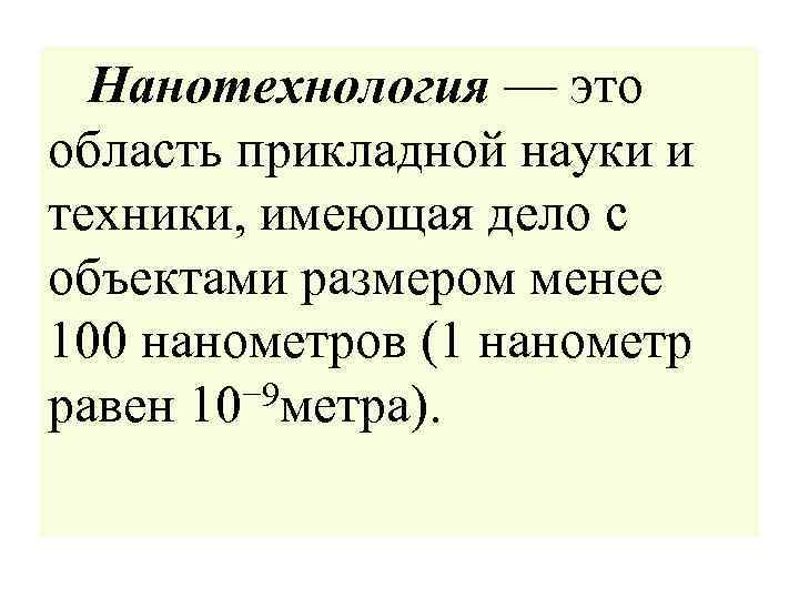 Нанотехнология — это область прикладной науки и техники, имеющая дело с объектами размером менее