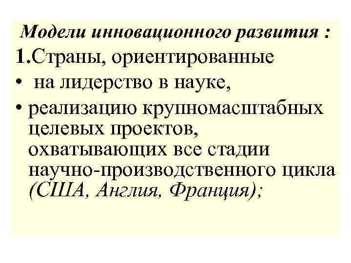 Модели инновационного развития : 1. Страны, ориентированные • на лидерство в науке, • реализацию