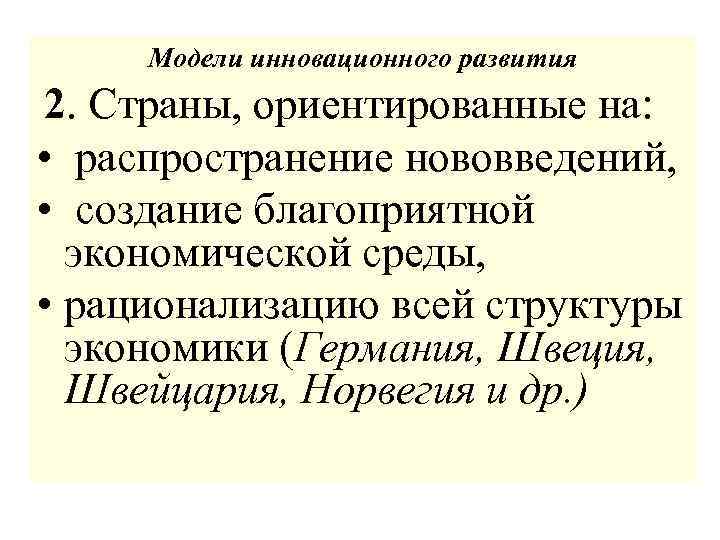 Модели инновационного развития 2. Страны, ориентированные на: • распространение нововведений, • создание благоприятной экономической