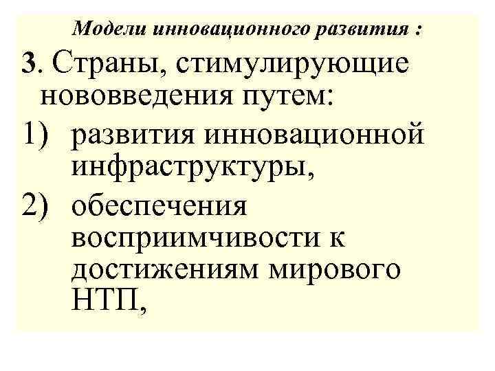 Модели инновационного развития : 3. Страны, стимулирующие нововведения путем: 1) развития инновационной инфраструктуры, 2)