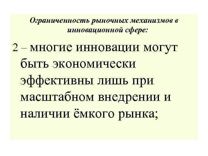 Ограниченность рыночных механизмов в инновационной сфере: 2 – многие инновации могут быть экономически эффективны