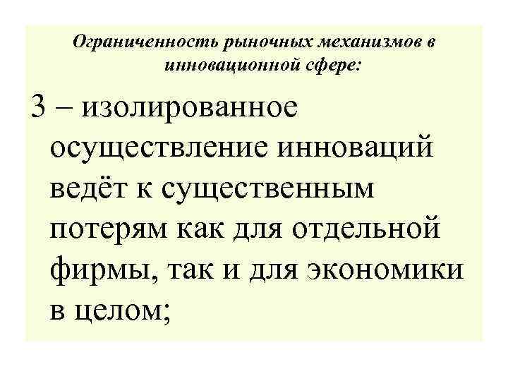 Ограниченность рыночных механизмов в инновационной сфере: 3 – изолированное осуществление инноваций ведёт к существенным