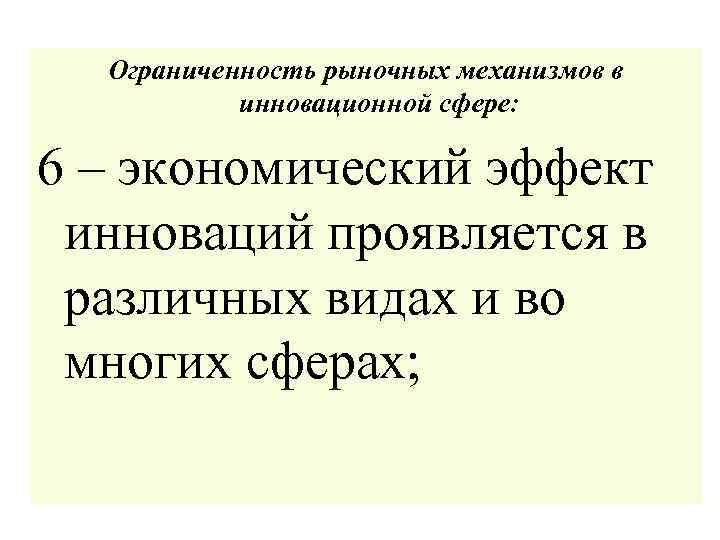 Ограниченность рыночных механизмов в инновационной сфере: 6 – экономический эффект инноваций проявляется в различных