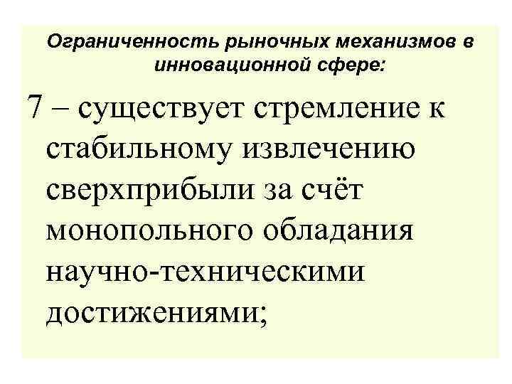 Ограниченность рыночных механизмов в инновационной сфере: 7 – существует стремление к стабильному извлечению сверхприбыли