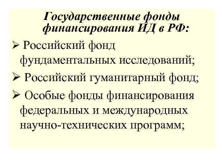 Государственные фонды финансирования ИД в РФ: Ø Российский фонд фундаментальных исследований; Ø Российский гуманитарный