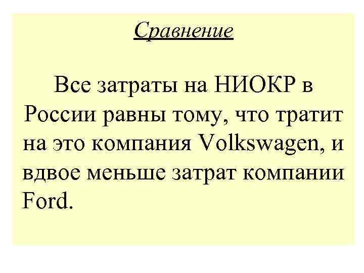 Сравнение Все затраты на НИОКР в России равны тому, что тратит на это компания