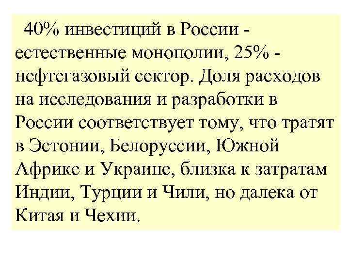  40% инвестиций в России - естественные монополии, 25% - нефтегазовый сектор. Доля расходов