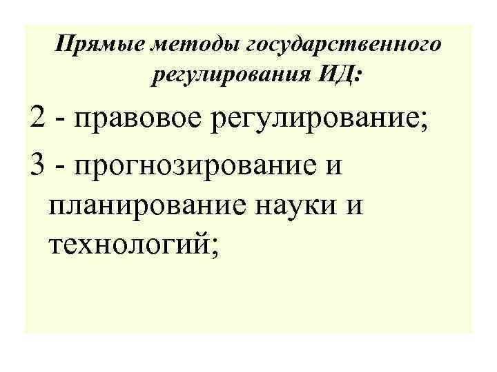 Прямые методы государственного регулирования ИД: 2 - правовое регулирование; 3 - прогнозирование и планирование