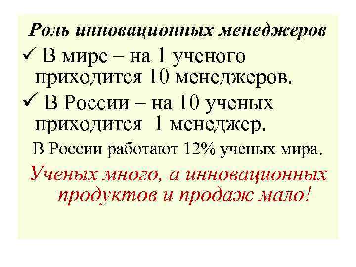 Роль инновационных менеджеров ü В мире – на 1 ученого приходится 10 менеджеров. ü