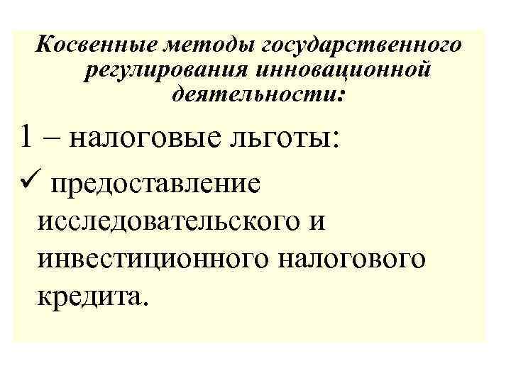 Презентация государственное регулирование инновационной деятельности