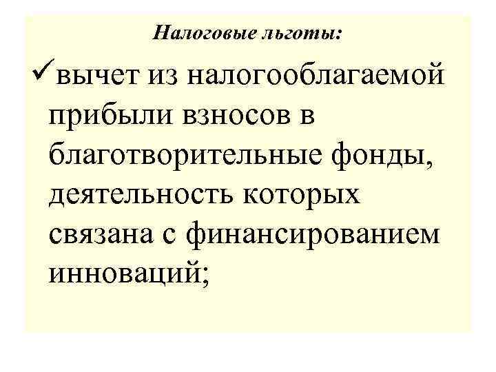 Налоговые льготы: üвычет из налогооблагаемой прибыли взносов в благотворительные фонды, деятельность которых связана с