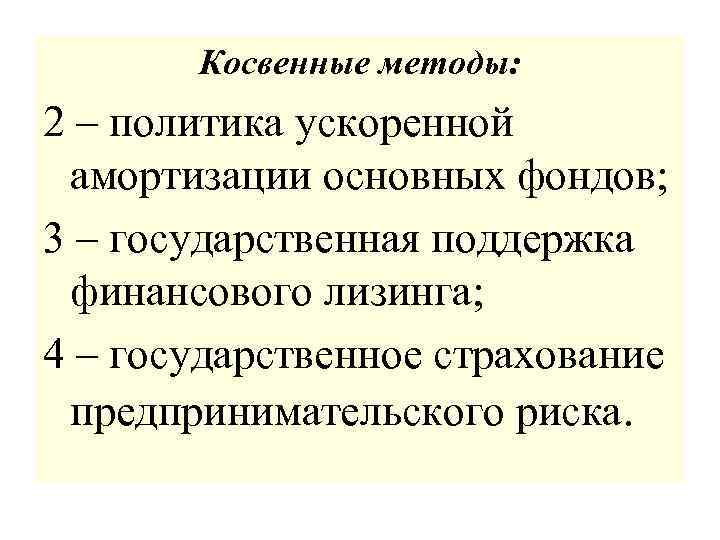 Косвенные методы: 2 – политика ускоренной амортизации основных фондов; 3 – государственная поддержка финансового