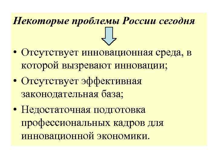 Некоторые проблемы России сегодня • Отсутствует инновационная среда, в которой вызревают инновации; • Отсутствует