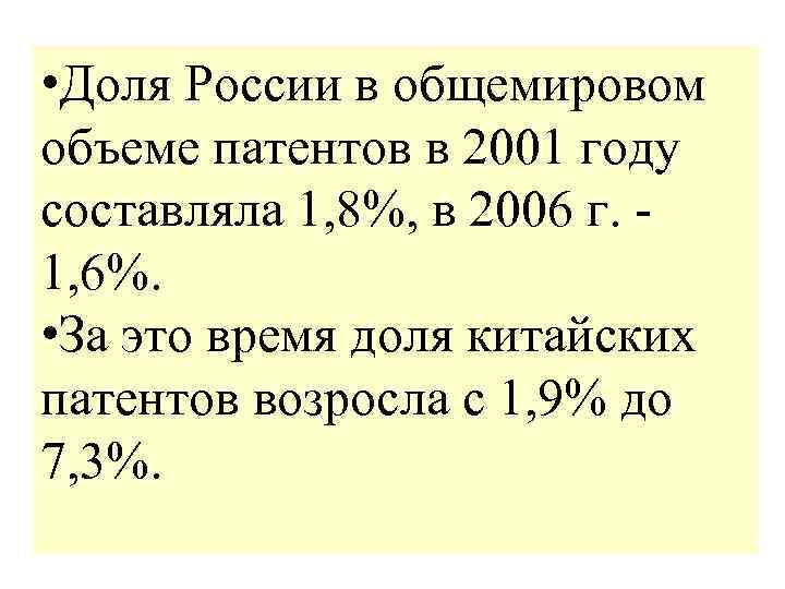  • Доля России в общемировом объеме патентов в 2001 году составляла 1, 8%,