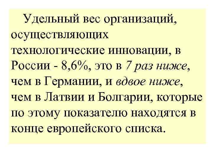  Удельный вес организаций, осуществляющих технологические инновации, в России - 8, 6%, это в