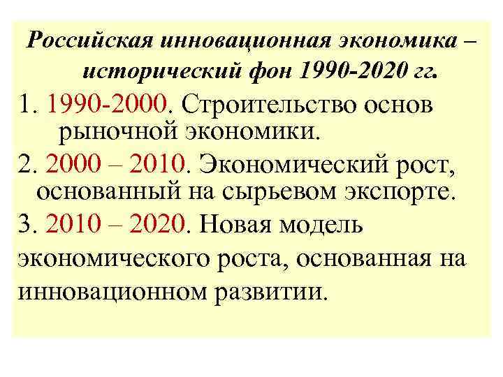 Российская инновационная экономика – исторический фон 1990 -2020 гг. 1. 1990 -2000. Строительство основ