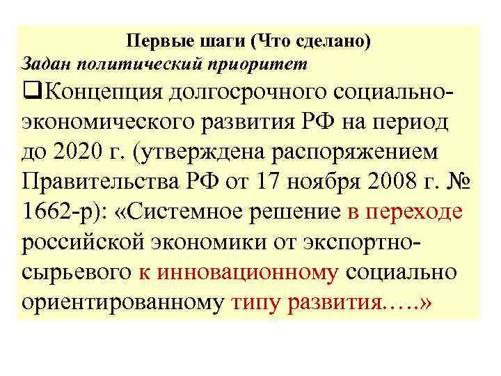 Первые шаги (Что сделано) Задан политический приоритет q. Концепция долгосрочного социальноэкономического развития РФ на