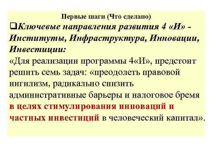 Первые шаги (Что сделано) q. Ключевые направления развития 4 «И» Институты, Инфраструктура, Инновации, Инвестиции: