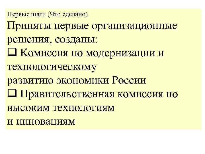 Первые шаги (Что сделано) Приняты первые организационные решения, созданы: q Комиссия по модернизации и