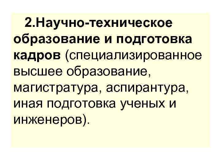 2. Научно-техническое образование и подготовка кадров (специализированное высшее образование, магистратура, аспирантура, иная подготовка ученых