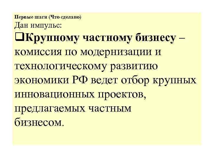 Первые шаги (Что сделано) Дан импульс: q. Крупному частному бизнесу – комиссия по модернизации