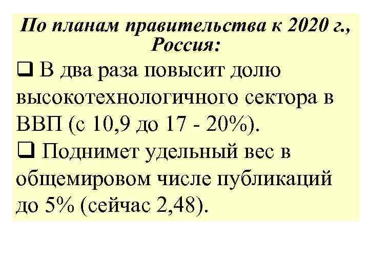 По планам правительства к 2020 г. , Россия: q В два раза повысит долю