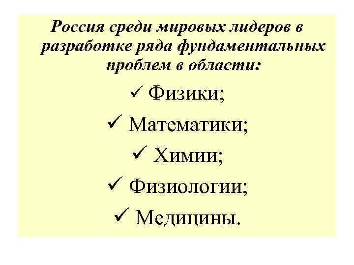Россия среди мировых лидеров в разработке ряда фундаментальных проблем в области: ü Физики; ü