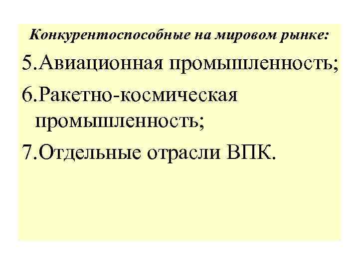 Конкурентоспособные на мировом рынке: 5. Авиационная промышленность; 6. Ракетно-космическая промышленность; 7. Отдельные отрасли ВПК.