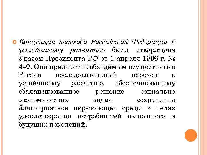 Концепция перехода россии к устойчивому развитию презентация