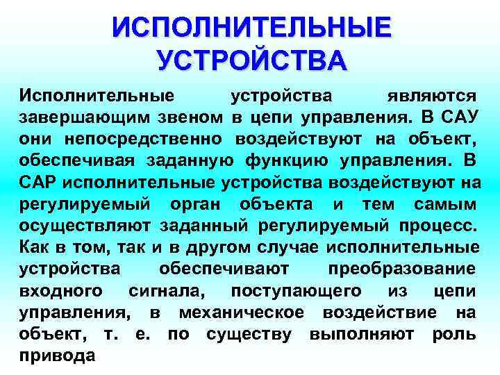 Исполнительные устройства