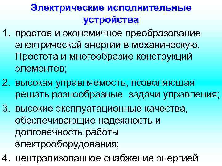   Электрические исполнительные    устройства 1.  простое и экономичное преобразование