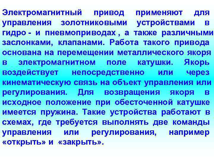 Электромагнитный привод применяют для управления золотниковыми устройствами в гидро - и пневмоприводах , а