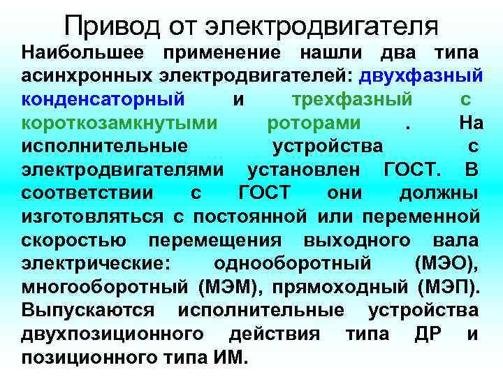  Привод от электродвигателя Наибольшее применение нашли два типа асинхронных электродвигателей: двухфазный конденсаторный