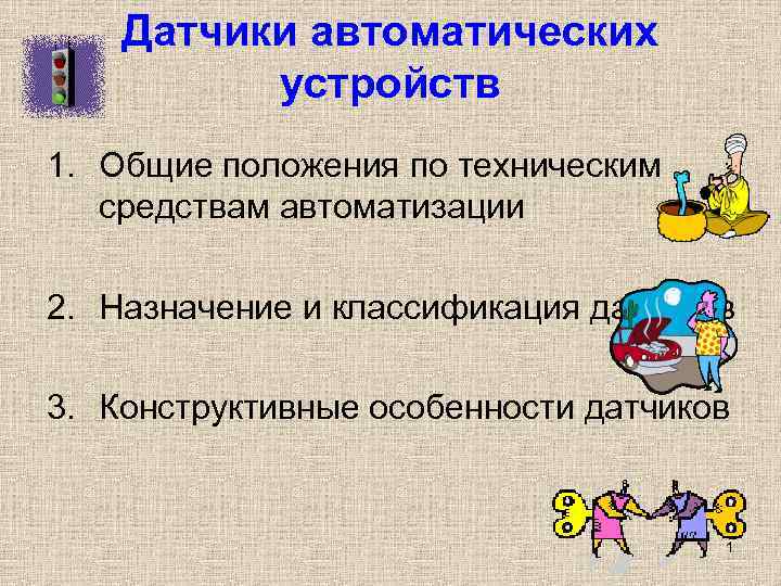   Датчики автоматических  устройств 1. Общие положения по техническим  средствам автоматизации