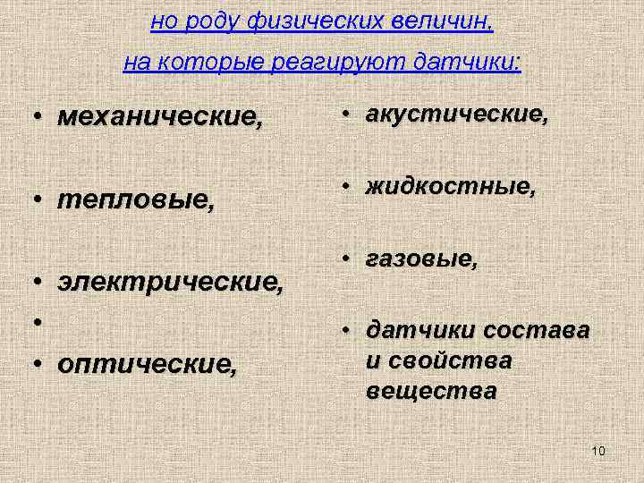  но роду физических величин,  на которые реагируют датчики:  • механические,