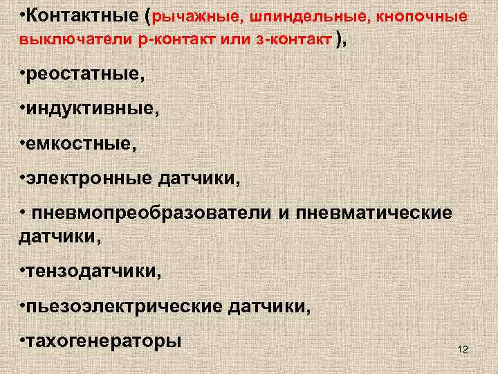  • Контактные (рычажные, шпиндельные, кнопочные выключатели р-контакт или з-контакт ),  • реостатные,
