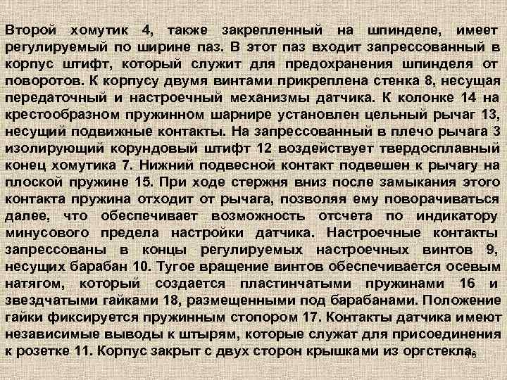 Второй хомутик 4, также закрепленный на шпинделе, имеет регулируемый по ширине паз. В этот