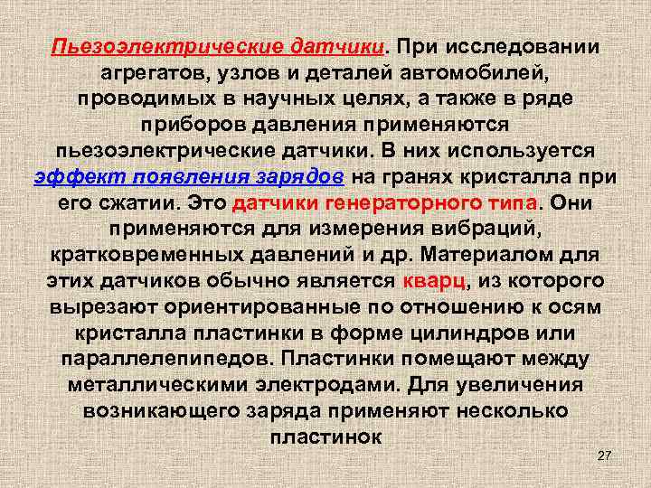  Пьезоэлектрические датчики. При исследовании  агрегатов, узлов и деталей автомобилей, проводимых в научных