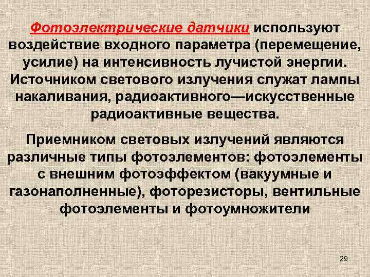   Фотоэлектрические датчики используют воздействие входного параметра (перемещение,  усилие) на интенсивность лучистой