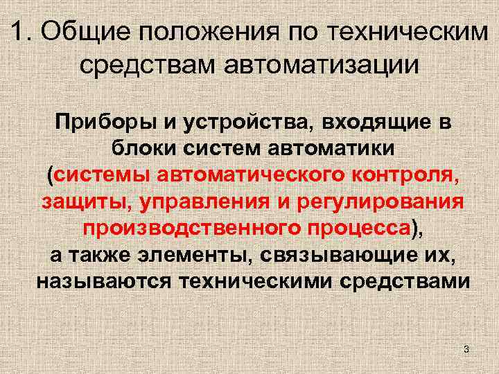 1. Общие положения по техническим средствам автоматизации Приборы и устройства, входящие в  
