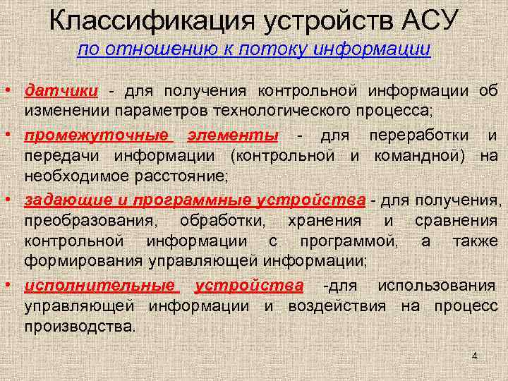   Классификация устройств АСУ  по отношению к потоку информации  • датчики