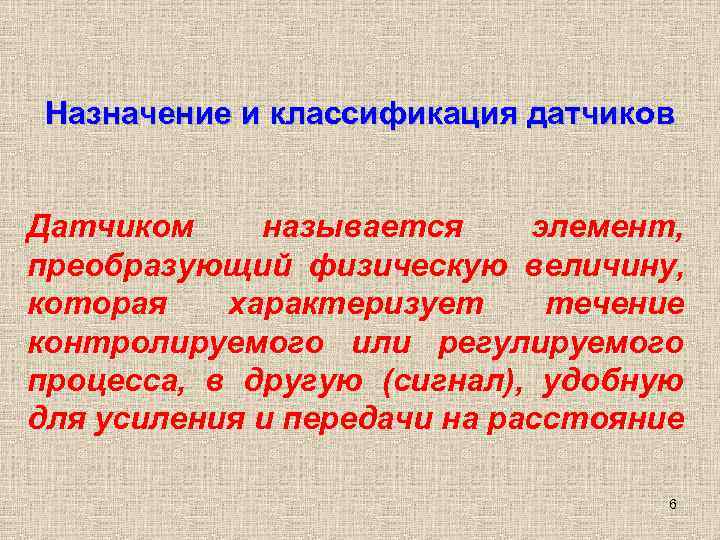  Назначение и классификация датчиков  Датчиком называется элемент, преобразующий физическую величину, которая 